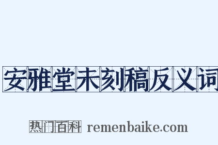 安雅堂未刻稿反义词是什么意思的图片